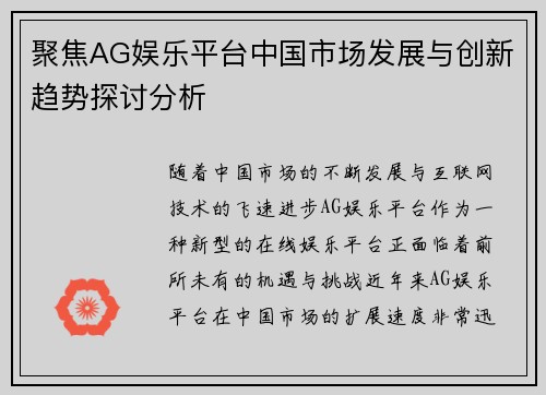 聚焦AG娱乐平台中国市场发展与创新趋势探讨分析