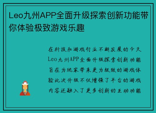 Leo九州APP全面升级探索创新功能带你体验极致游戏乐趣