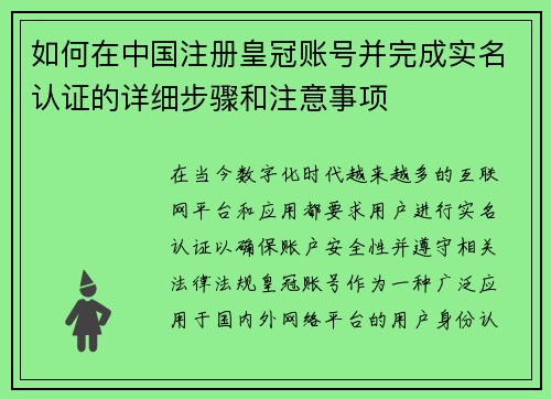 如何在中国注册皇冠账号并完成实名认证的详细步骤和注意事项