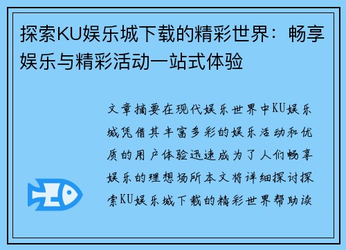 探索KU娱乐城下载的精彩世界：畅享娱乐与精彩活动一站式体验