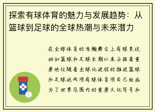 探索有球体育的魅力与发展趋势：从篮球到足球的全球热潮与未来潜力