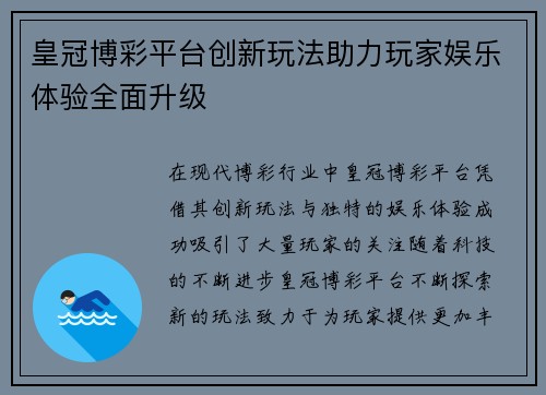 皇冠博彩平台创新玩法助力玩家娱乐体验全面升级