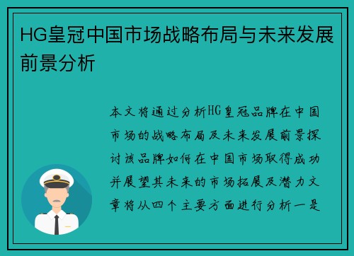 HG皇冠中国市场战略布局与未来发展前景分析