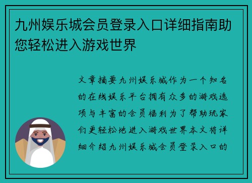 九州娱乐城会员登录入口详细指南助您轻松进入游戏世界