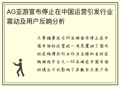 AG亚游宣布停止在中国运营引发行业震动及用户反响分析