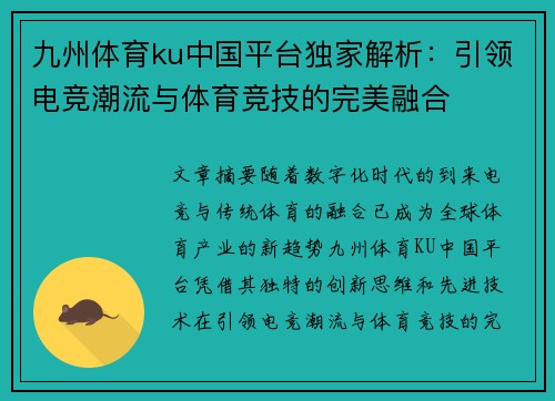 九州体育ku中国平台独家解析：引领电竞潮流与体育竞技的完美融合