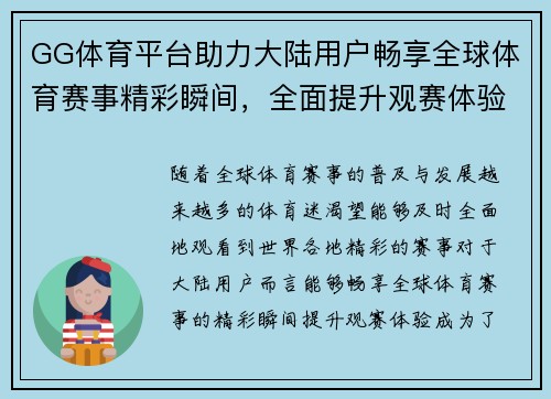 GG体育平台助力大陆用户畅享全球体育赛事精彩瞬间，全面提升观赛体验