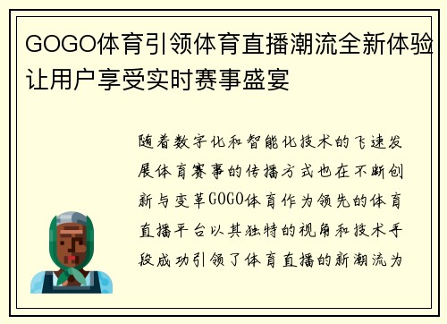 GOGO体育引领体育直播潮流全新体验让用户享受实时赛事盛宴