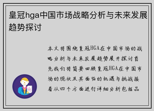 皇冠hga中国市场战略分析与未来发展趋势探讨