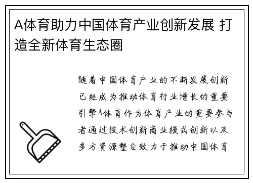 A体育助力中国体育产业创新发展 打造全新体育生态圈