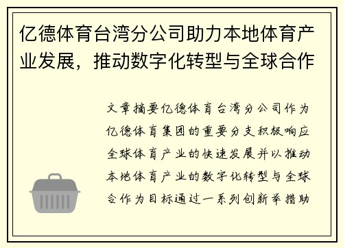 亿德体育台湾分公司助力本地体育产业发展，推动数字化转型与全球合作