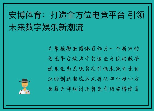 安博体育：打造全方位电竞平台 引领未来数字娱乐新潮流