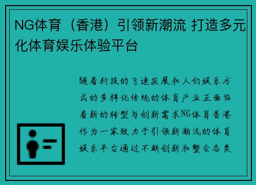 NG体育（香港）引领新潮流 打造多元化体育娱乐体验平台