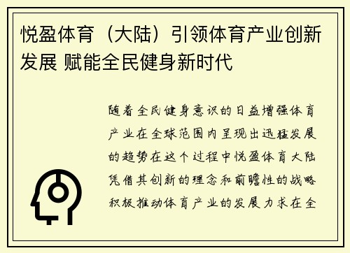 悦盈体育（大陆）引领体育产业创新发展 赋能全民健身新时代