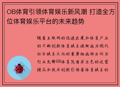 OB体育引领体育娱乐新风潮 打造全方位体育娱乐平台的未来趋势