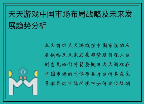 天天游戏中国市场布局战略及未来发展趋势分析