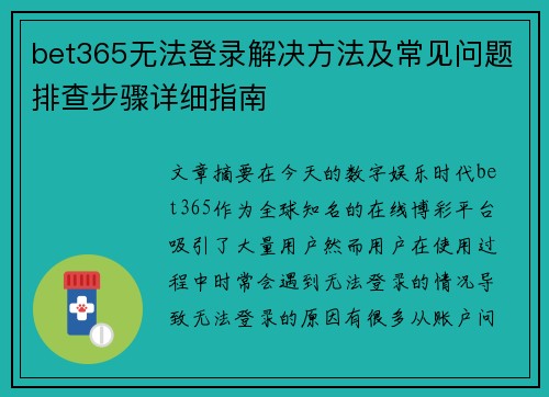 bet365无法登录解决方法及常见问题排查步骤详细指南