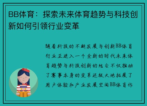 BB体育：探索未来体育趋势与科技创新如何引领行业变革