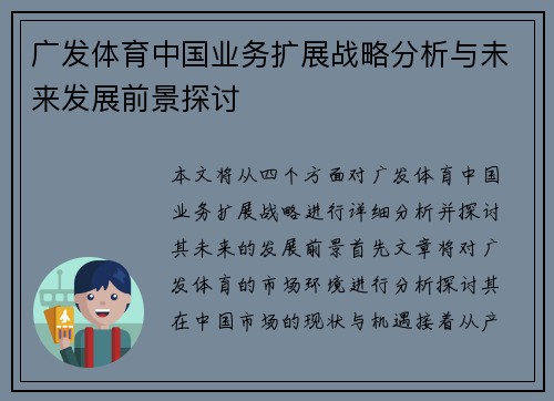 广发体育中国业务扩展战略分析与未来发展前景探讨