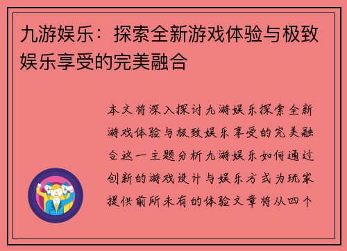 九游娱乐：探索全新游戏体验与极致娱乐享受的完美融合