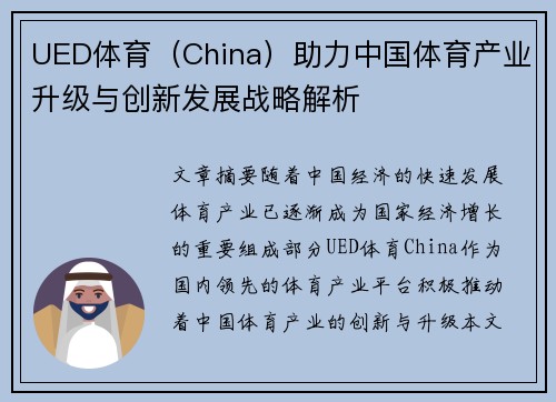 UED体育（China）助力中国体育产业升级与创新发展战略解析