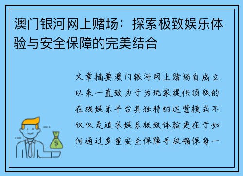 澳门银河网上赌场：探索极致娱乐体验与安全保障的完美结合