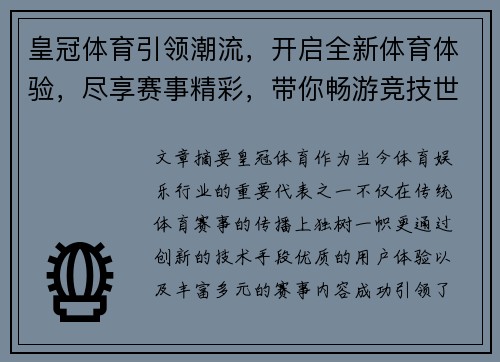 皇冠体育引领潮流，开启全新体育体验，尽享赛事精彩，带你畅游竞技世界