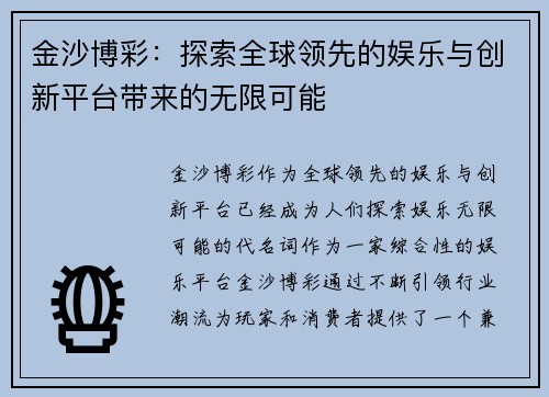 金沙博彩：探索全球领先的娱乐与创新平台带来的无限可能