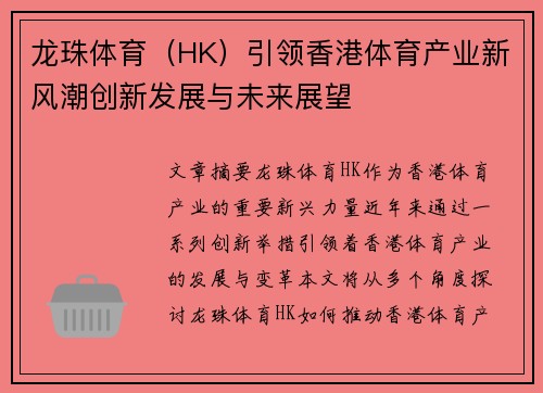 龙珠体育（HK）引领香港体育产业新风潮创新发展与未来展望