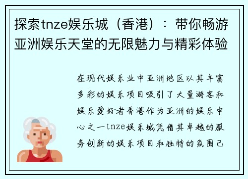 探索tnze娱乐城（香港）：带你畅游亚洲娱乐天堂的无限魅力与精彩体验