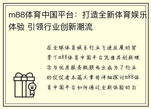 m88体育中国平台：打造全新体育娱乐体验 引领行业创新潮流