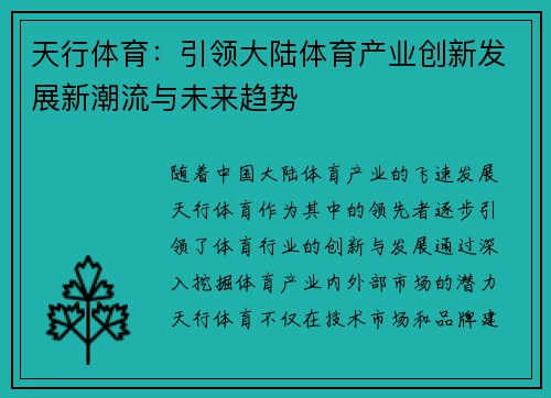 天行体育：引领大陆体育产业创新发展新潮流与未来趋势