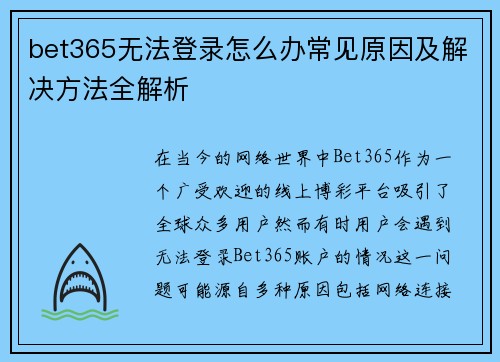 bet365无法登录怎么办常见原因及解决方法全解析