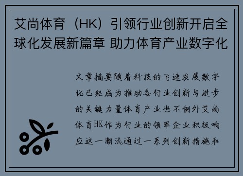 艾尚体育（HK）引领行业创新开启全球化发展新篇章 助力体育产业数字化转型