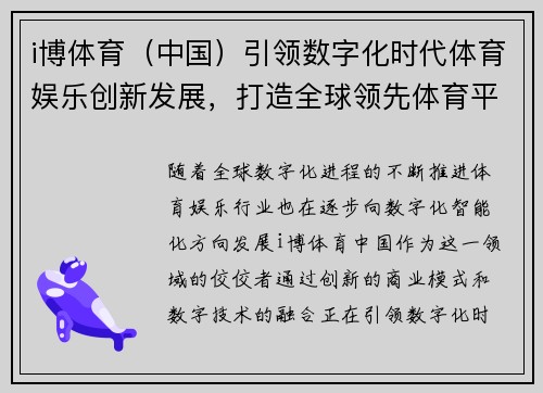 i博体育（中国）引领数字化时代体育娱乐创新发展，打造全球领先体育平台