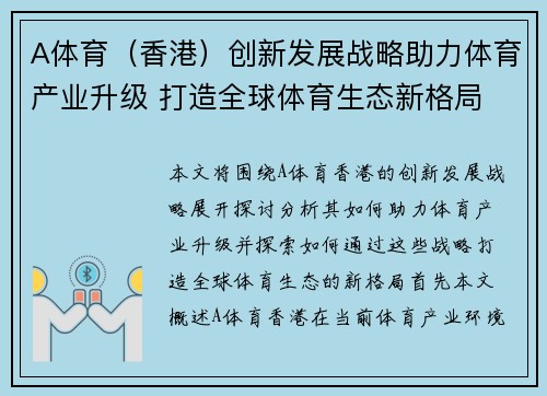 A体育（香港）创新发展战略助力体育产业升级 打造全球体育生态新格局