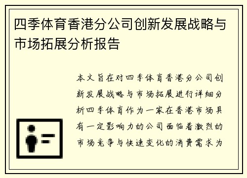 四季体育香港分公司创新发展战略与市场拓展分析报告