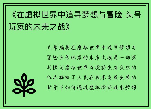 《在虚拟世界中追寻梦想与冒险 头号玩家的未来之战》