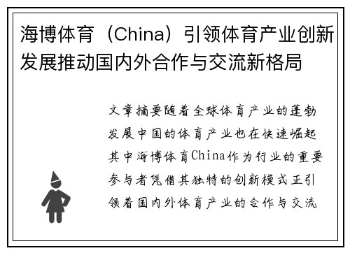 海博体育（China）引领体育产业创新发展推动国内外合作与交流新格局