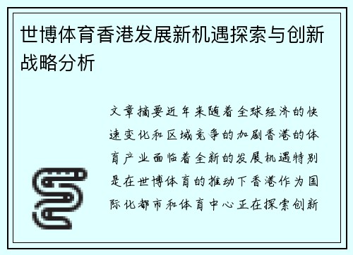 世博体育香港发展新机遇探索与创新战略分析