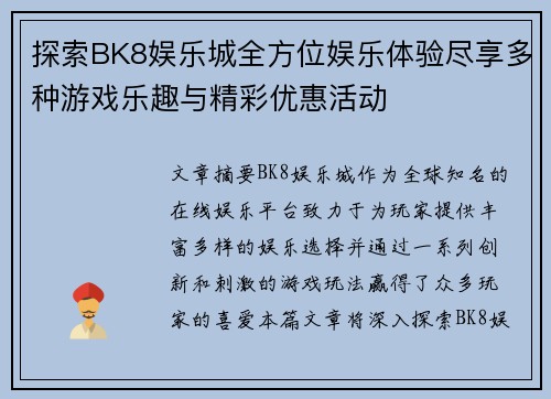 探索BK8娱乐城全方位娱乐体验尽享多种游戏乐趣与精彩优惠活动